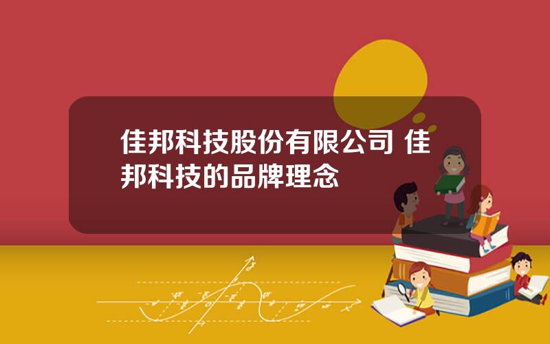 佳邦科技股份有限公司 佳邦科技的品牌理念